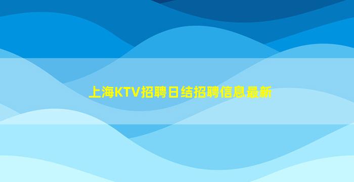 清远KTV招聘