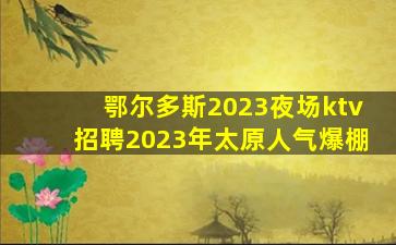 吕梁夜总会招聘